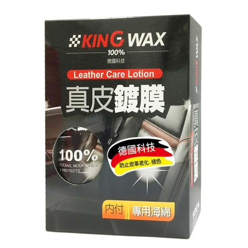 KING WAX真皮鍍膜350ml 贈專用打蠟海綿 車用 室內 清潔 保養 美容