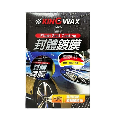 KING WAX封體鍍膜250ML 附專用海綿及超細纖維布 光亮 增豔 撥水 鍍膜 清潔 保養 美容