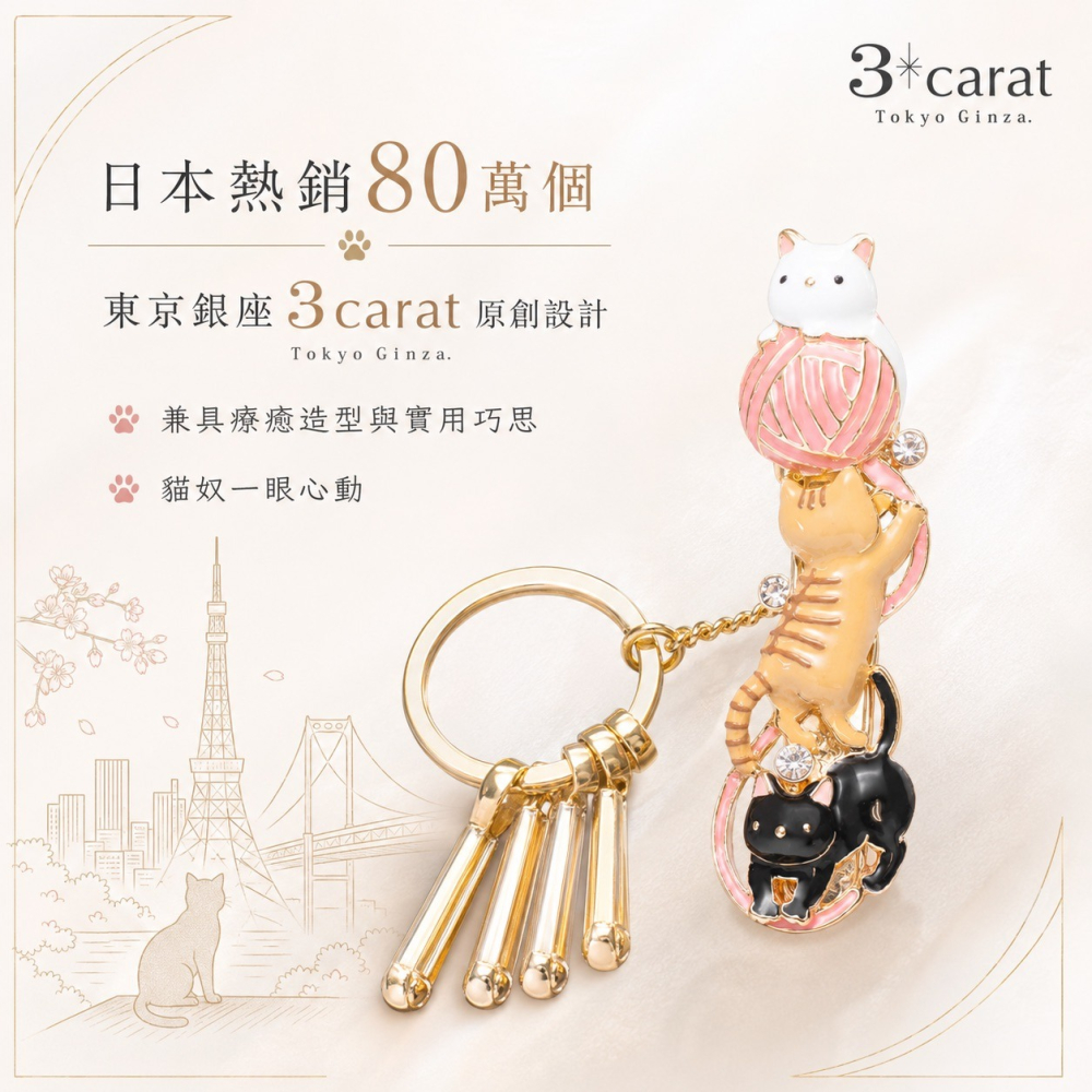【告別包包海底撈】日本3carat包包鑰匙夾 貓咪三兄弟 扣環 ｜ 貓奴與都會上班族必備，一秒抽出鑰匙超優雅的實用配件-細節圖2
