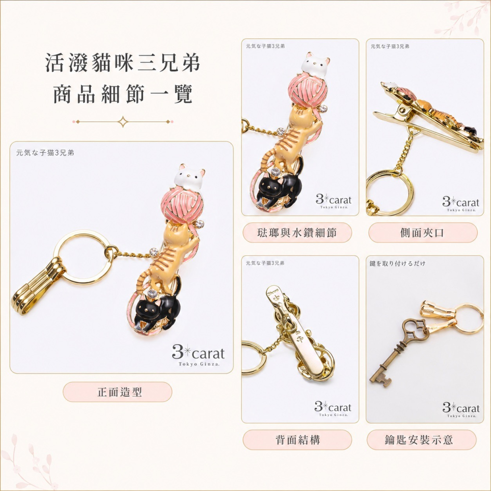 【告別包包海底撈】日本3carat包包鑰匙夾 貓咪三兄弟 扣環 ｜ 貓奴與都會上班族必備，一秒抽出鑰匙超優雅的實用配件-細節圖8