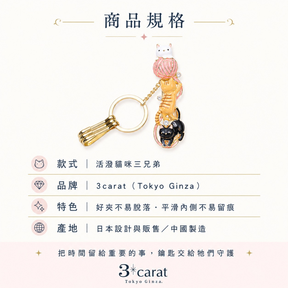 【告別包包海底撈】日本3carat包包鑰匙夾 貓咪三兄弟 扣環 ｜ 貓奴與都會上班族必備，一秒抽出鑰匙超優雅的實用配件-細節圖9