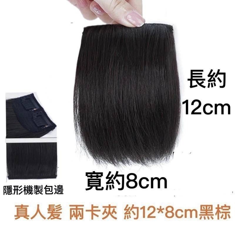 真人髮 兩卡夾10*8cm 黑棕1片