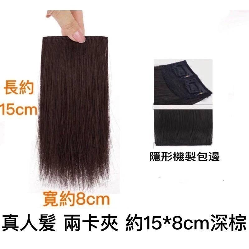 真人髮 兩卡夾10*8cm 深棕1片