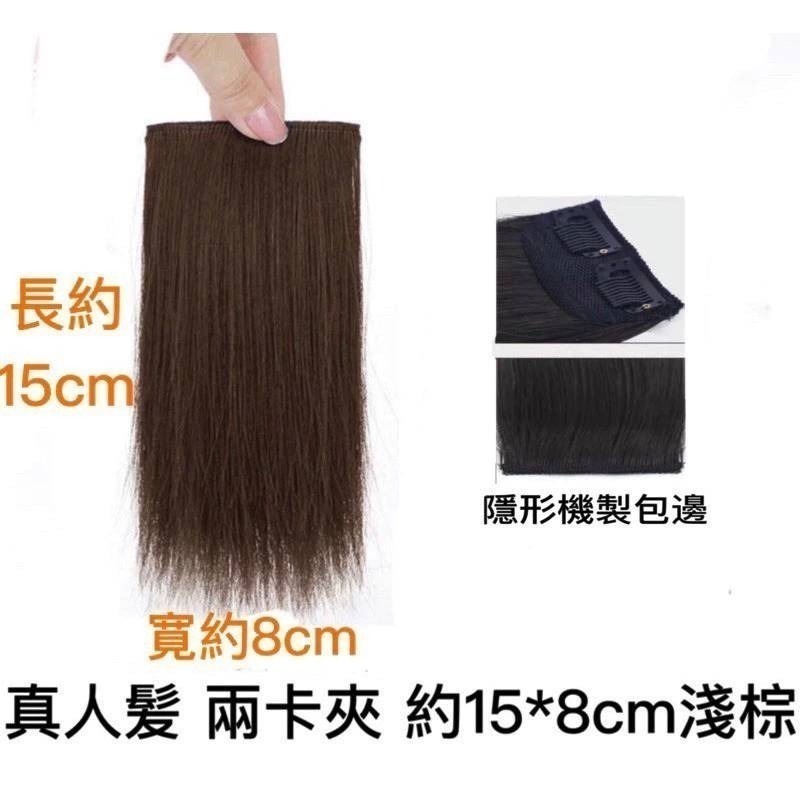 真人髮 兩卡夾10*8cm 淺棕1片