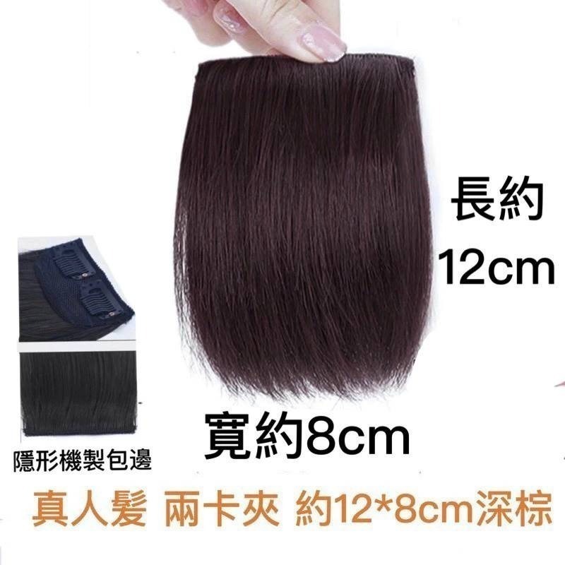 真人髮 兩卡夾12*8cm 深棕1片