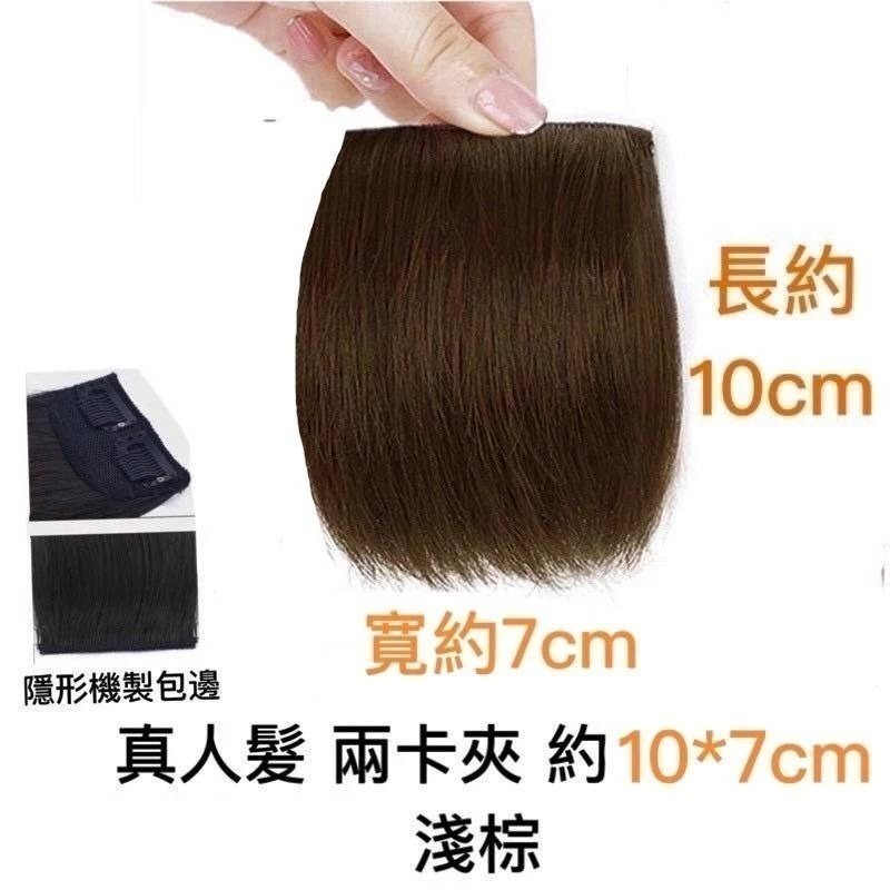 真人髮 兩卡夾10*7cm 淺棕1片