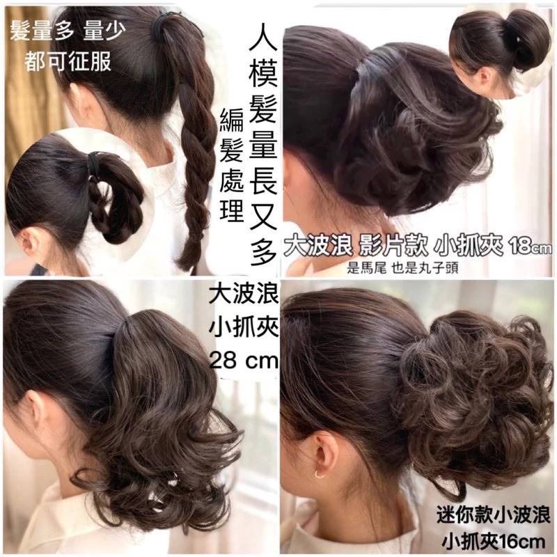 假髮 馬尾假髪 短馬尾假髪 長馬尾假髪 大波浪馬尾 綁馬尾  抓夾假髪 馬尾假髮夾 假馬尾抓夾 大波浪馬尾假髪-細節圖3