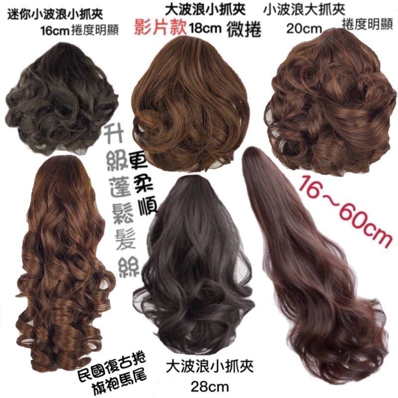 假髮 馬尾假髪 短馬尾假髪 長馬尾假髪 大波浪馬尾 綁馬尾  抓夾假髪 馬尾假髮夾 假馬尾抓夾 大波浪馬尾假髪-細節圖4