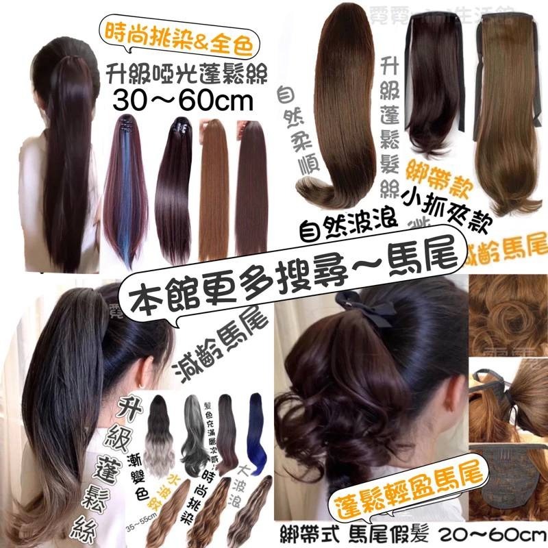 假髮 馬尾假髪 短馬尾假髪 長馬尾假髪 大波浪馬尾 綁馬尾  抓夾假髪 馬尾假髮夾 假馬尾抓夾 大波浪馬尾假髪-細節圖8
