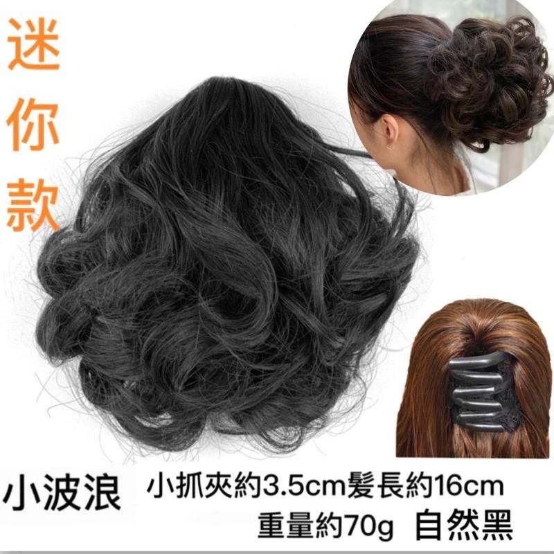 16cm 自然黑迷你款 小波浪 小抓夾