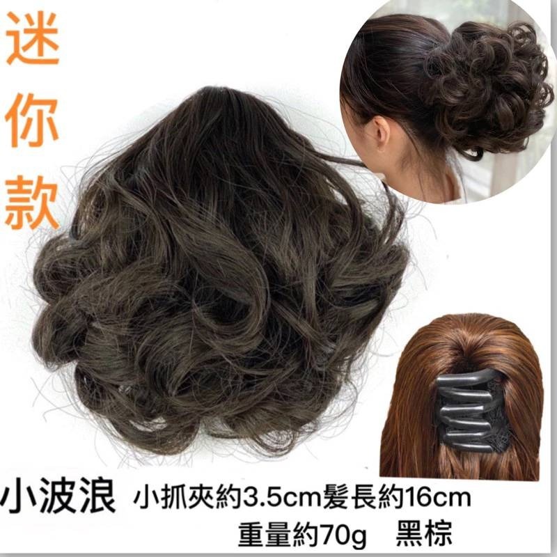 16cm 黑棕 迷你款 小波浪 小抓夾