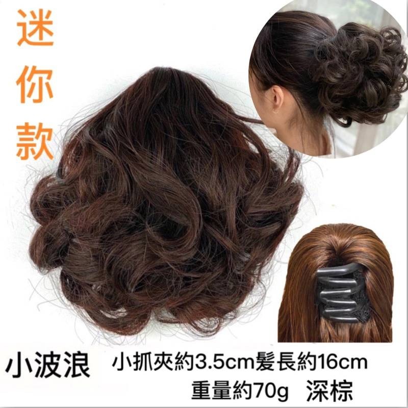 16cm 深棕 迷你款 小波浪 小抓夾