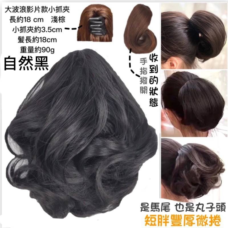 18cm 自然黑 影片款 小波浪 小抓夾