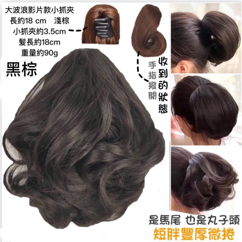 假髮 馬尾假髪 短馬尾假髪 長馬尾假髪 大波浪馬尾 綁馬尾  抓夾假髪 馬尾假髮夾 假馬尾抓夾 大波浪馬尾假髪-規格圖9