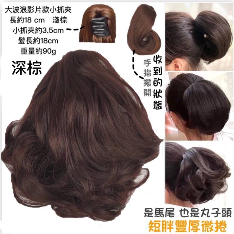 18cm 深棕 影片款 小波浪 小抓夾