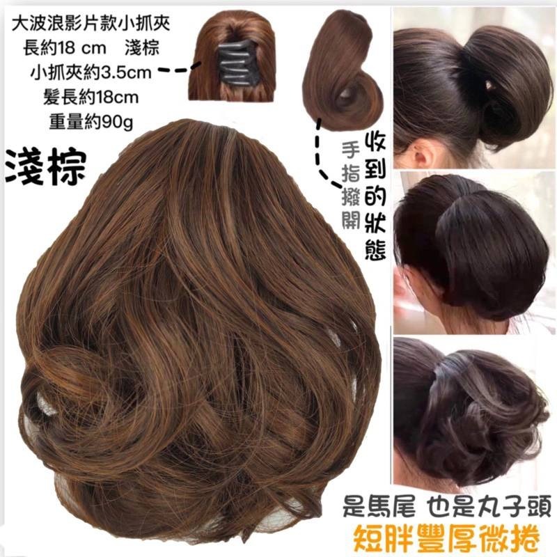 18cm 淺棕 影片款 小波浪 小抓夾