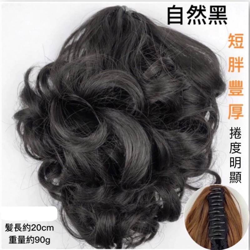 20cm 自然黑 小波浪 大抓夾