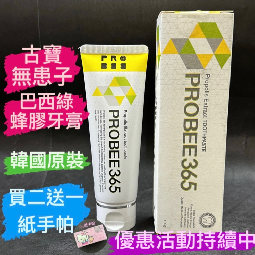 有現貨-買二送一紙手帕 古寶無患子 巴西綠蜂膠牙膏 韓國原裝進口 長效 100g