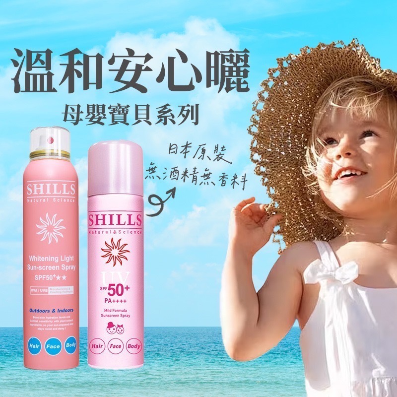 [免運 買一送一防曬袖套] 防曬 防曬乳 防曬噴霧 臉部防曬 身體防曬 防晒 舒兒絲 shills-細節圖8