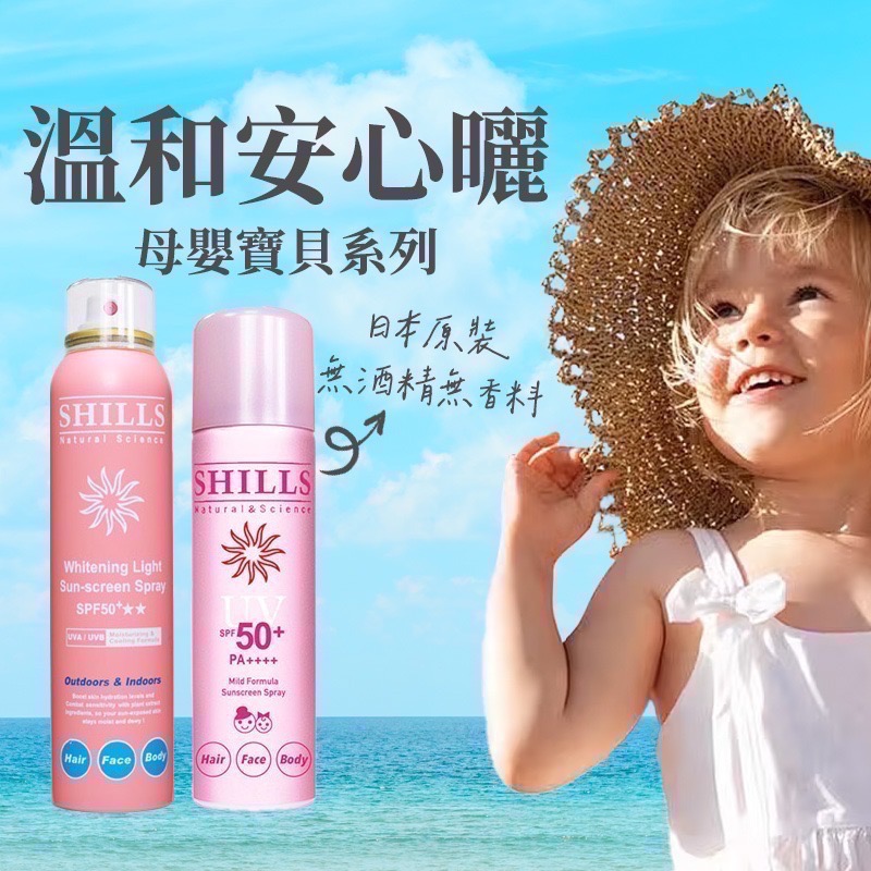 [免運 買一送一防曬袖套] 防曬 防曬乳 防曬噴霧 臉部防曬 身體防曬 防晒 舒兒絲 shills-細節圖8