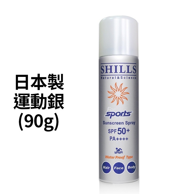 [免運 買一送一防曬袖套] 防曬 防曬乳 防曬噴霧 臉部防曬 身體防曬 防晒 舒兒絲 shills-規格圖9