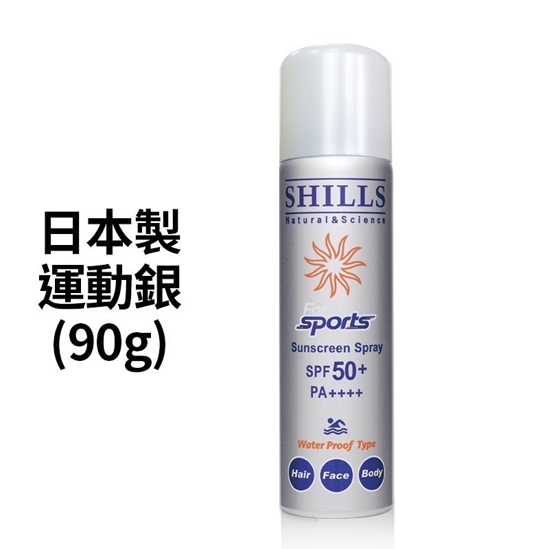 [免運 買一送一防曬袖套] 防曬 防曬乳 防曬噴霧 臉部防曬 身體防曬 防晒 舒兒絲 shills-規格圖9