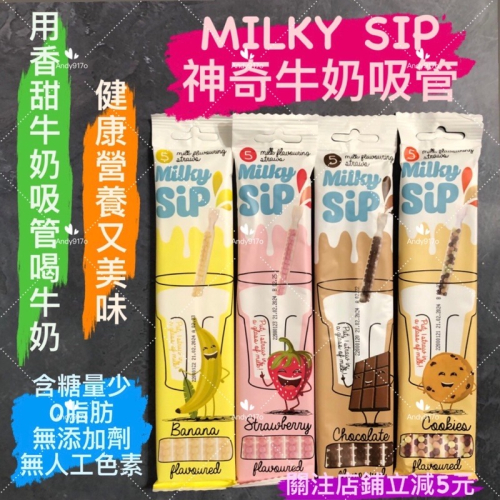 有現貨-MILKY SIP神奇牛奶吸管(巧克力/草莓/香蕉/餅乾)5入/30g