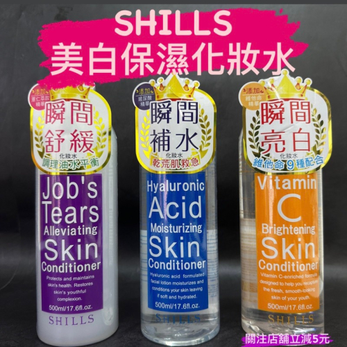 有現貨-SHILLS 維他命C高效美白/薏仁舒緩淨化保濕/玻尿酸深層潤澤 化妝水 500ml