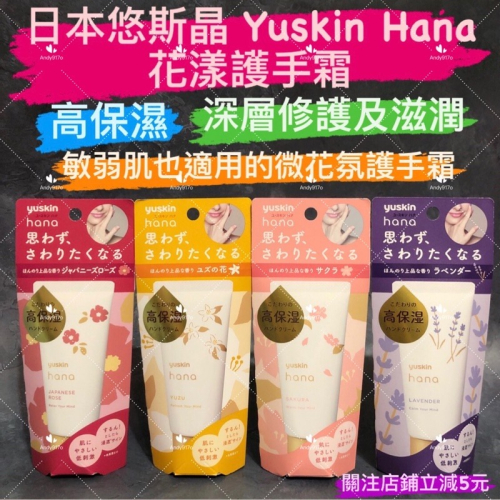 有現貨-悠斯晶 Yuskin Hana 花漾 護手霜 日本玫瑰 / 薰衣草 / 櫻花 / 柚子花 50g