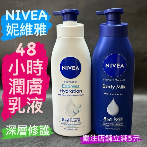 有現貨-NIVEA妮維雅 48小時 潤膚乳液 380ML/400ML 深層修護/水潤輕透/Q10