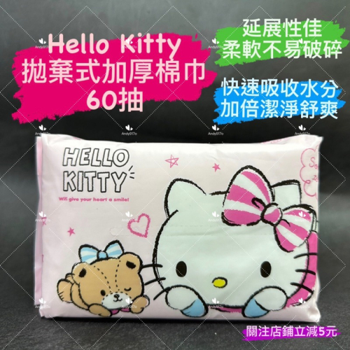 有現貨-御衣坊 Hello Kitty拋棄式加厚棉巾(粉紅款)60抽 三麗鷗Sanrio授權 洗臉巾