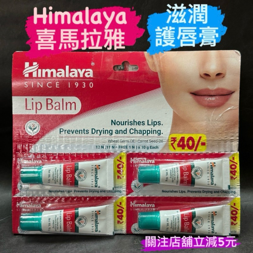 有現貨-Himalaya 喜馬拉雅 維他命E滋潤護唇膏 10g 持久保濕護脣膏