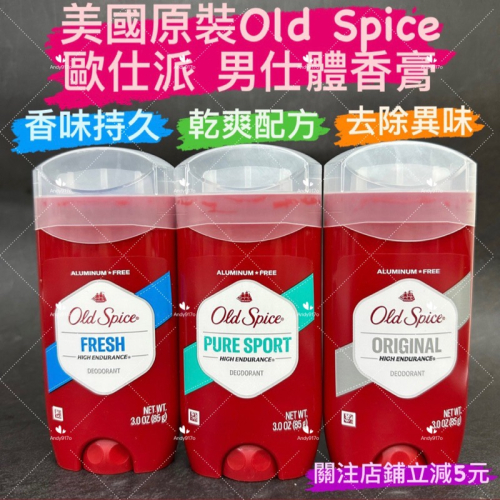 有現貨-Old Spice 男仕體香膏系列 85g 紅區 金典搖擺 長效 原味 清新 運動 美國原裝