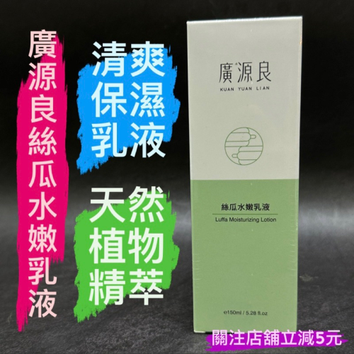 有現貨-全新包裝上市 廣源良絲瓜水嫩乳液150ML 原廠公司貨 人氣商品 快速出貨 廣源良 乳液 化妝水