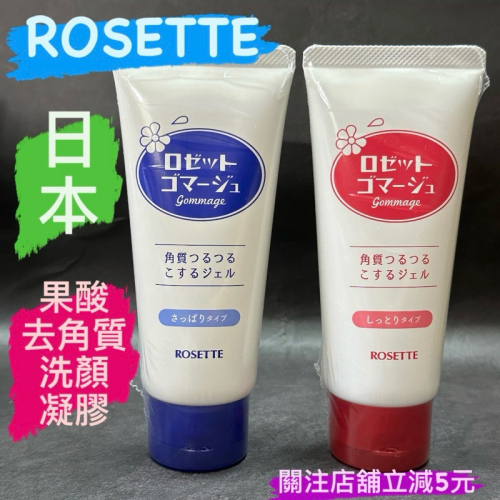 有現貨-日本 ROSETTE 露姬婷 果酸去角質洗顏凝膠 120g 茶葉清爽/豆乳滋潤 臉部去角質