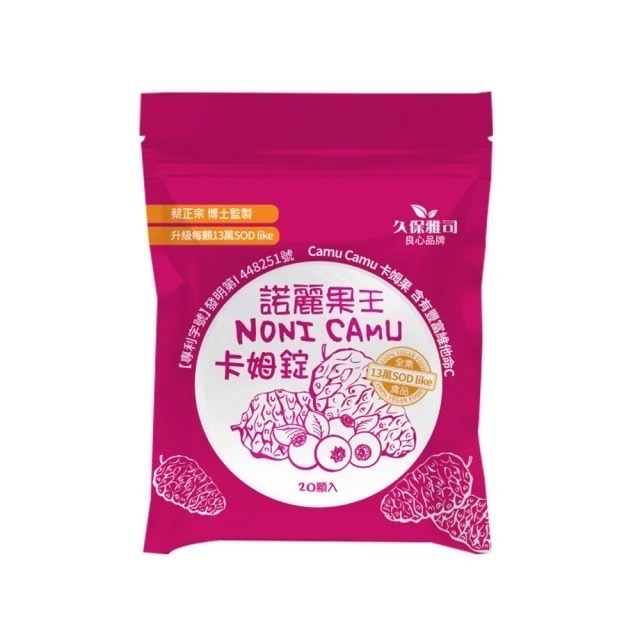 【筑小舖】久保雅司 諾麗果王 口含錠 三款-香檬卡姆C高SOD口含錠/卡姆口含錠/SOD口含錠-細節圖3