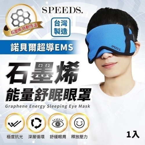 【筑小舖】speed.s 諾貝爾超導EMS石墨烯能量舒眠眼罩