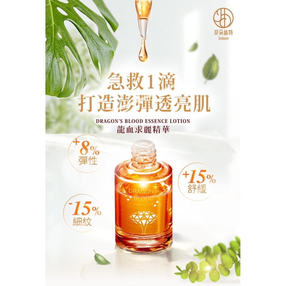 【筑小舖】珍朵絲特 龍血求麗精華煥顏組禮盒(大容量限定版) 效期2026.05.16-細節圖3