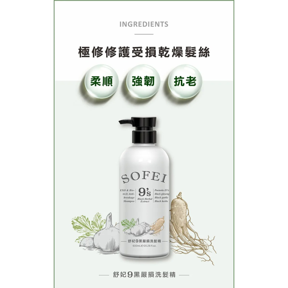 【筑小舖】SOFEI 舒妃 9黑嚴損洗髮精600ml～黑金漢方植萃 韓國外泌體修護-細節圖4