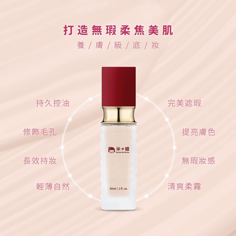 【筑小舖】日本米之姬植萃輕透潤瑕防曬米粉底 (30ml/瓶)-細節圖4