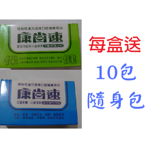 【 優惠卷現折】康齒速 牙粉 送10包隨身包 另售大包裝更划算 植物性漢方