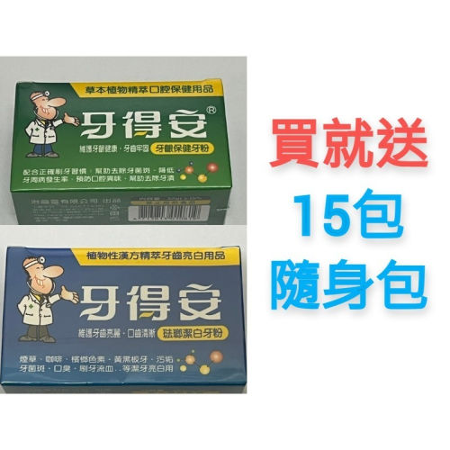 【 優惠卷現折】牙得安 牙粉 每1盒送15包 限時優惠!!!!