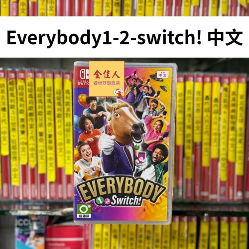 佳里金佳人｜現貨 NS Everybody 1-2-Switch! 中文