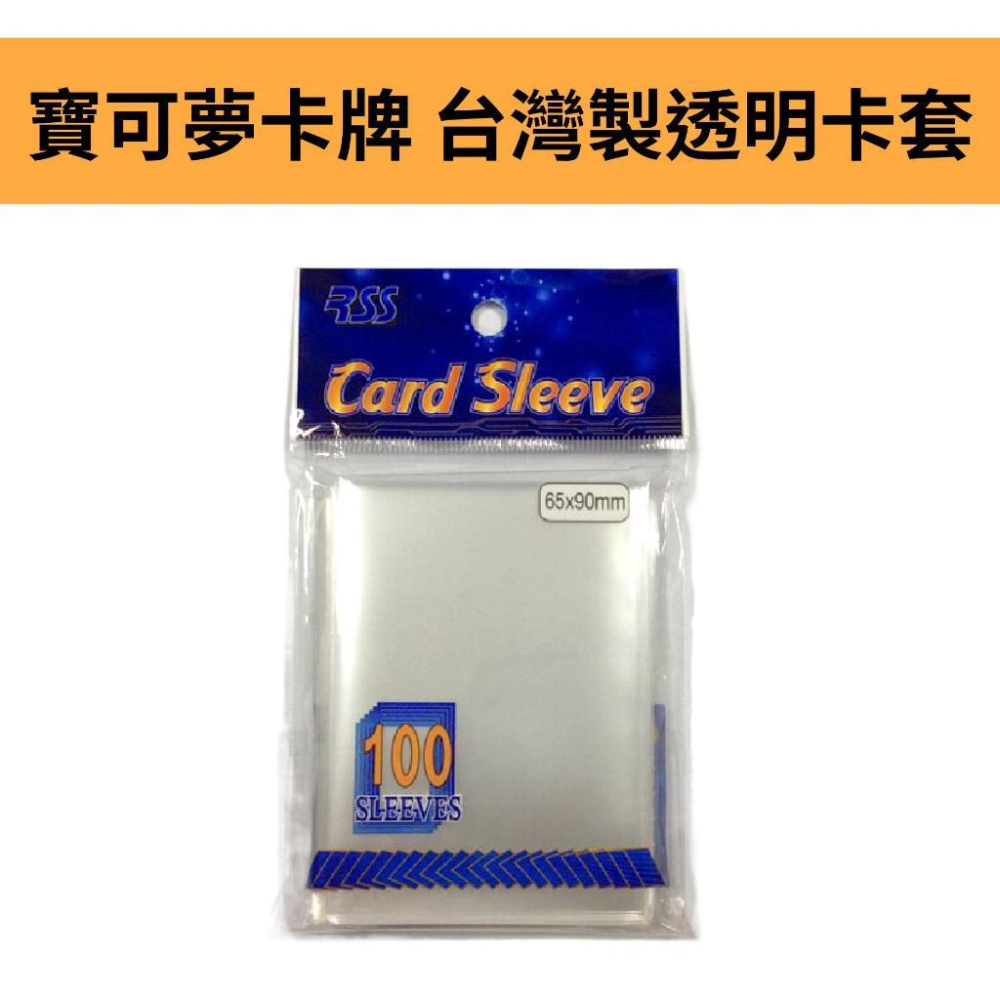 佳里金佳人｜ 寶可夢卡牌 第一層卡套 透明卡套 RSS 台灣製卡套 65mmx90mm