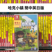 NS 哈克小鎮 簡中英日版