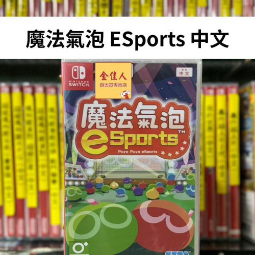 佳里金佳人｜現貨 NS 魔法氣泡eSports 中文