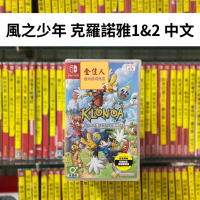 NS 風之少年 克羅諾亞1&amp;2乘風歸來 中文