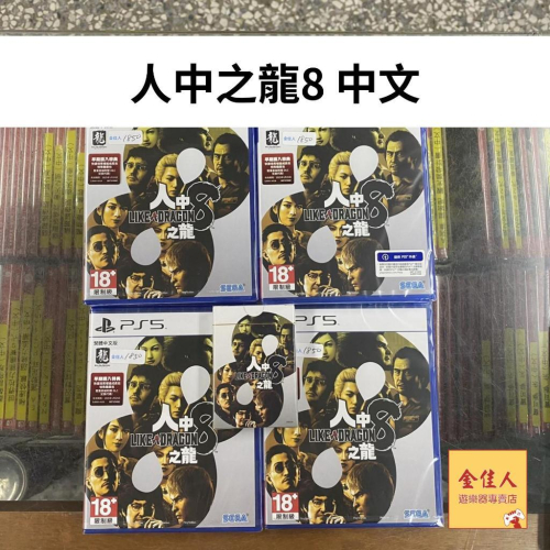 佳里金佳人｜PS4 PS5 人中之龍8 中文版