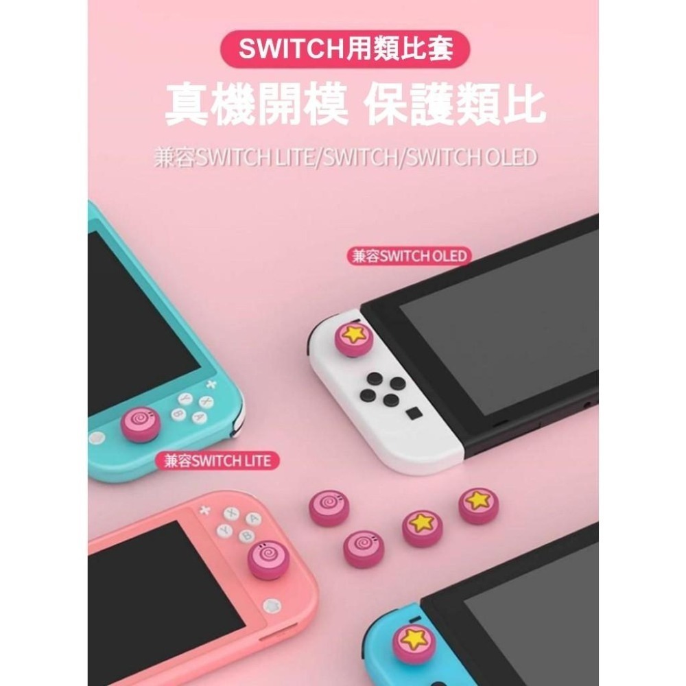 佳里金佳人｜  Switch 良值 Joy-Con類比套 薩爾達傳說 星之卡比 蘑菇頭 狸克 魔物獵人-細節圖2