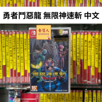NS 無限神速斬 勇者鬥惡龍 達伊的大冒險 中文